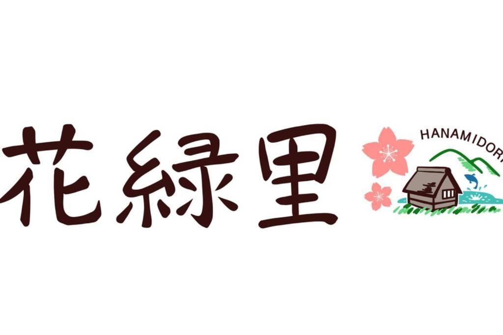 花緑里-Hanamidori-乙原のやど 岐阜下呂温泉郡上飛騨金山湖畔リゾート Gujo Esterno foto